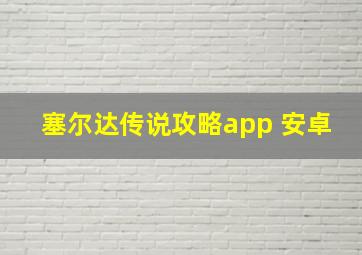 塞尔达传说攻略app 安卓